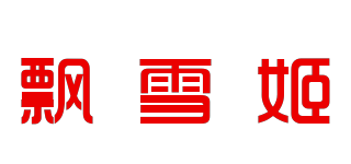 飄雪姬品牌logo