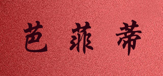 BLOSSOM FIELD/芭菲蒂品牌logo
