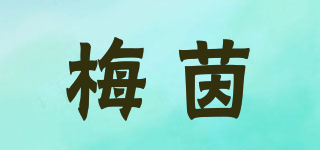 梅茵品牌logo