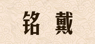 銘戴品牌logo