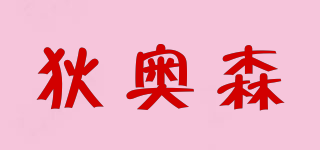 狄奧森品牌logo
