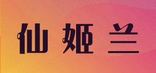 仙姬蘭品牌logo