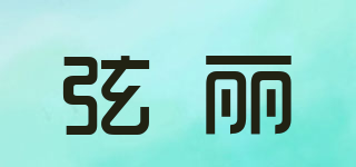 弦麗品牌logo