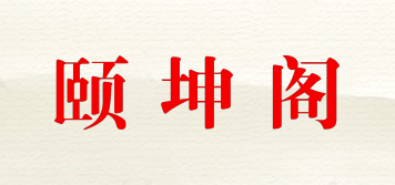頤坤閣品牌logo