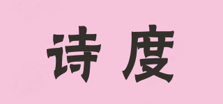 詩度品牌logo