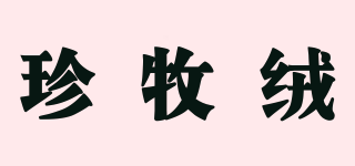 珍牧絨品牌logo