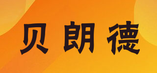 Belede/貝朗德品牌logo