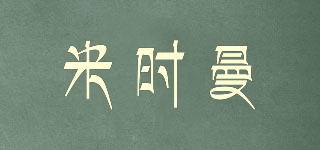 Mishimang/米時(shí)曼品牌logo