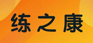 LSKANG/練之康品牌logo