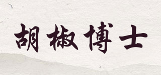 胡椒博士品牌logo