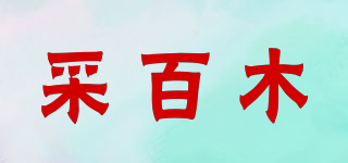 采百木品牌logo
