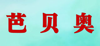 BUBOU/芭貝奧品牌logo