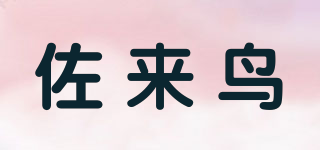 佐來鳥品牌logo