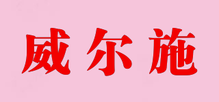 威爾施品牌logo