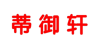 蒂御軒品牌logo