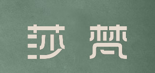 莎梵品牌logo