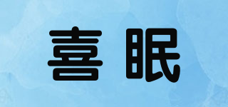 喜眠品牌logo