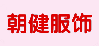 朝健服飾品牌logo