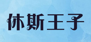 HughesPrince/休斯王子品牌logo