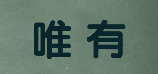 唯有品牌logo