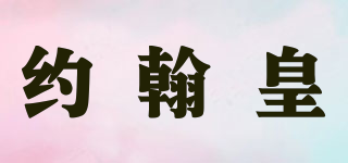 JOHNHOLLIS/約翰皇品牌logo