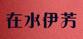 ZSYF/在水伊芳品牌logo