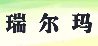 REDERMAR/瑞爾瑪品牌logo