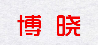 博曉品牌logo