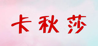 卡秋莎品牌logo