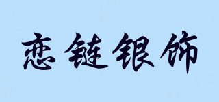 LL/戀鏈銀飾品牌logo