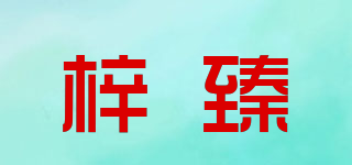 梓臻品牌logo