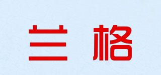 蘭格品牌logo