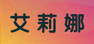 Alyey/艾莉娜品牌logo