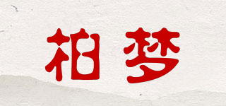 柏夢品牌logo