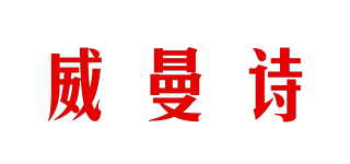 威曼詩品牌logo