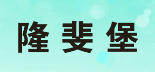 LOFIBO/隆斐堡品牌logo
