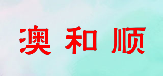 澳和順品牌logo