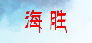 HS/海勝品牌logo