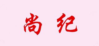 尚紀(jì)品牌logo