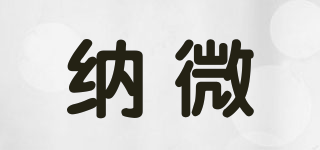 NAWE/納微品牌logo