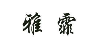 雅霏品牌logo