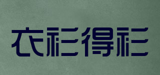 ESENDSEN/衣衫得衫品牌logo