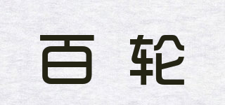 BirdRoom/百輪品牌logo
