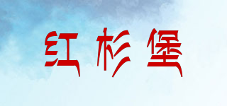 CHOSBFS/紅杉堡品牌logo