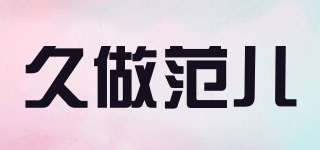 久做范兒品牌logo
