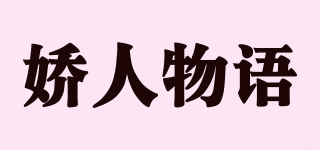 嬌人物語品牌logo