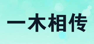 一木相傳品牌logo