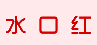 水口紅品牌logo