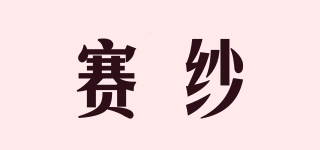 賽紗品牌logo
