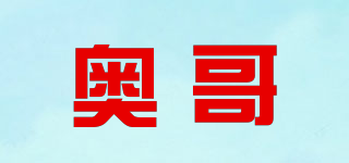 奧哥品牌logo